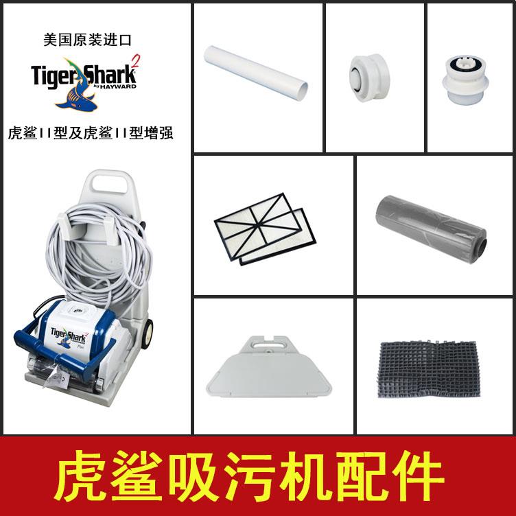 虎鯊吸污機(jī)配件